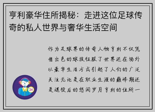 亨利豪华住所揭秘：走进这位足球传奇的私人世界与奢华生活空间